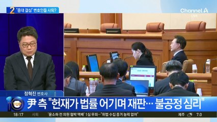 尹 측 “중대한 결심”…변호인들 사퇴 시사?