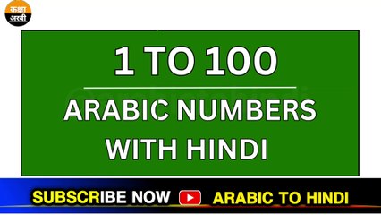 1 to 100 arabic numbers in english Arabic Kaksha