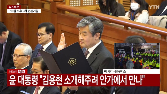 [이슈플러스] 탄핵심판 8차 변론...18일 오후 2시 9차 변론기일 진행 / YTN