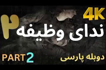 تریلر گیم پلی بازی دوبله فارسی اکشن CALL OF DUTY 2 😎