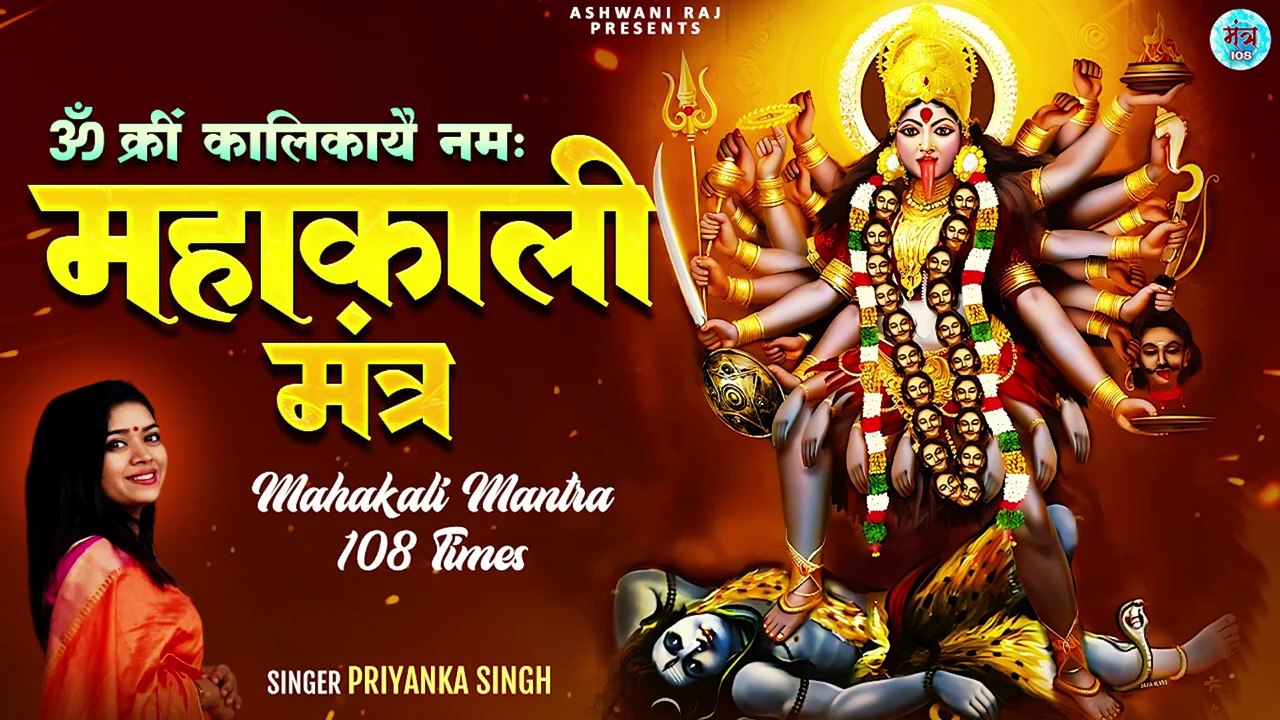 हर संकट को दूर कर देने वाला मंत्र | Om Kreem Kalikayai Namah | Mahakali Mantra | Kali Mata Mantra