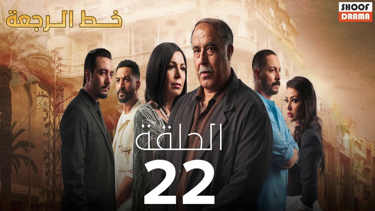 Khat Rajaa Ep - 22 - مسلسل ﺧﻂ ﺍﻟﺮﺟﻌﺔ الحلقة