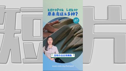 半岛东海岸为何盛产Keropok Lekor？ 跟天气有关？ 还延伸出这款小零食？ #美食篇 | 懂来做莫？ Ep179