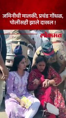 जमिनीचा वाद पेटला, महिला पोलीस आणि शेतकरी  कुटुंबातील महिलांमध्ये झटापटी!