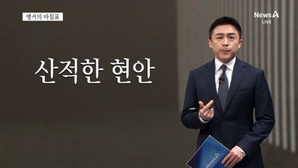 [앵커의 마침표]만시지탄 안 된다