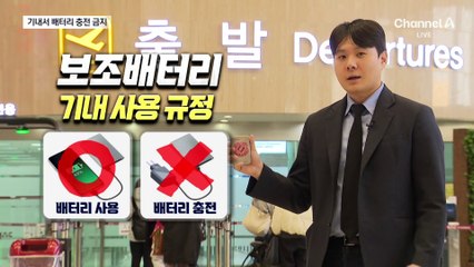 비행기 안에서 보조배터리 충전 못한다