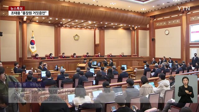 재판부, '조지호 통화' 적극 질문...'체포명단' 통화 신빙성 확인 / YTN