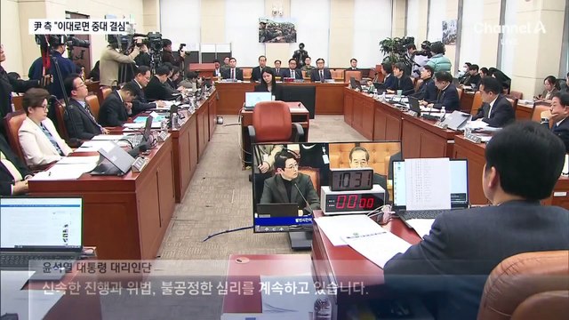 尹 측 “이대로면 중대 결심” 언급…“홍장원 다시 불러달라”