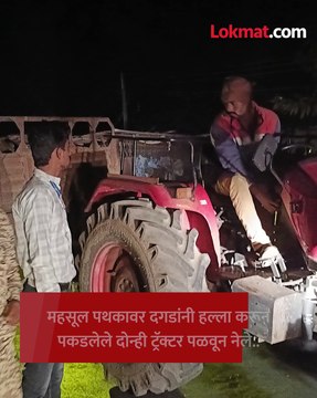 वाळू तस्करांचा महसूल पथकावर हल्ला..दगडफेक करत, गाडी पेटवण्याचा प्रयत्न