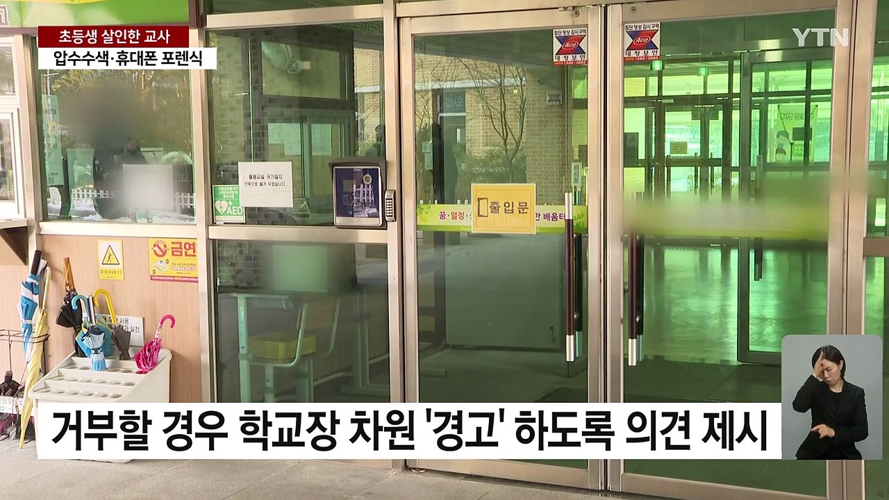 범행 당일 '출근 마라' 권유...경찰 대면조사 '아직' / YTN