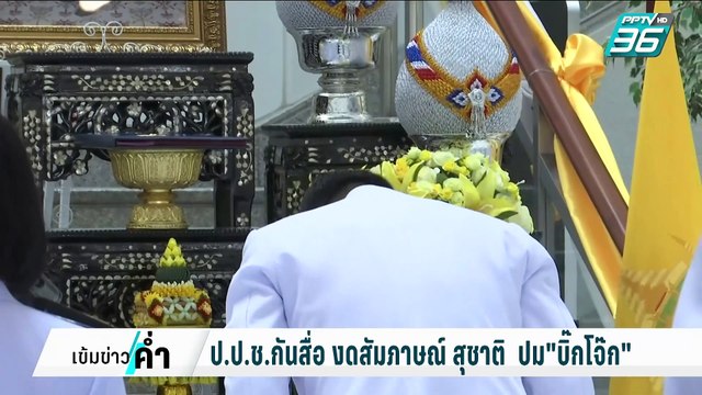 ป.ป.ช.กันสื่อ งดสัมภาษณ์ สุชาติ ปม บิ๊กโจ๊ก | เข้มข่าวค่ำ | 13 ก.พ. 68