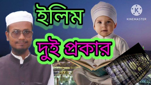 ইলিম দুই প্রকার। আহাদিছে নবী সাল্লাল্লাহু আলাইহি ওয়া সাল্লাম Ilim dui prokar Ahadisun Nabi sallallahu alaihi wasallam arif bin habib, mufti arif bin habib new waz, full waz arif bin habib, mufti arif bin habib, arif bin habib new waz, arif bin habib waz