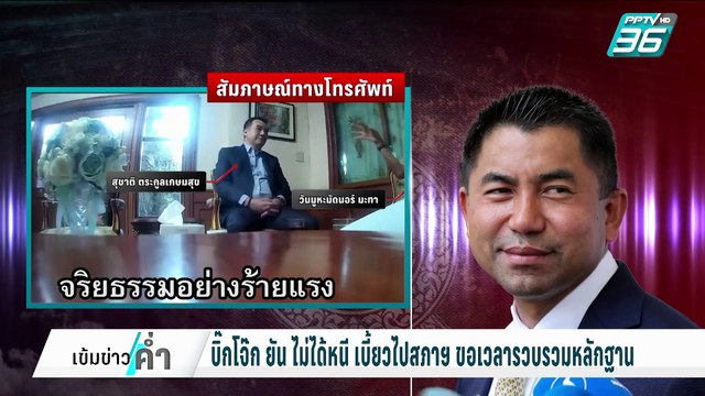 บิ๊กโจ๊ก ไม่ได้หนี เลื่อนยื่นถอด สุชาติ หลังคลิปหลุด | เข้มข่าวค่ำ | 13 ก.พ. 68