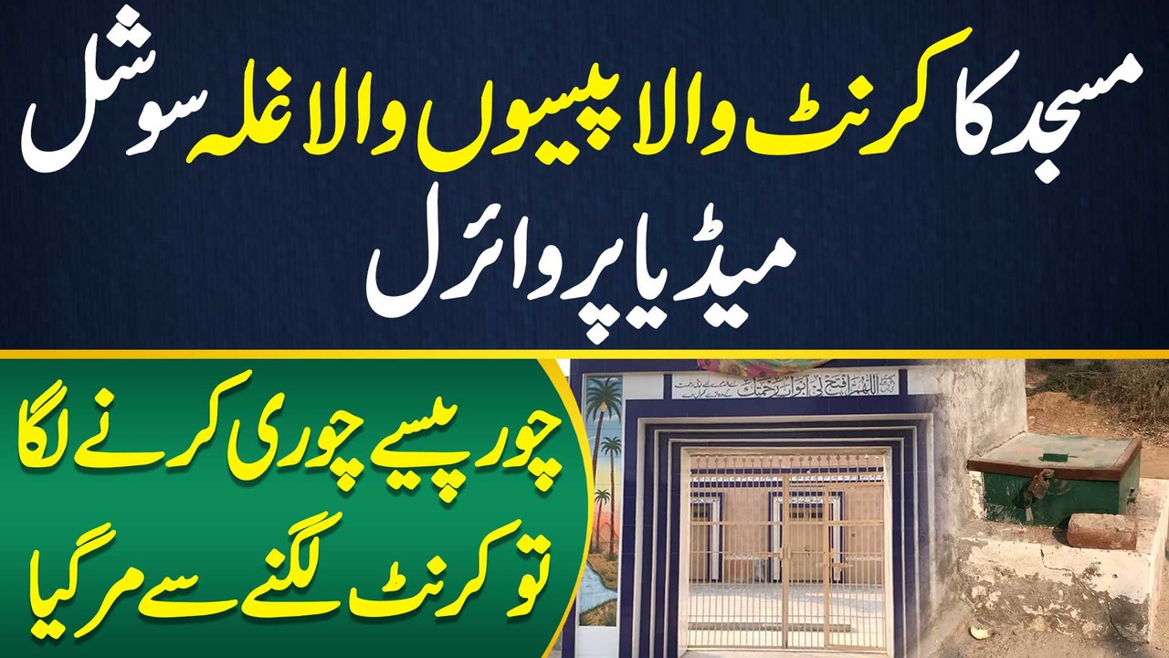 Imam Masjid Left The Current In The Donation Box - Thief Dies Of Electric Shock While Stealing Money