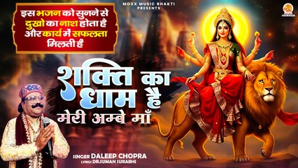 दुखो का नाश कार्य में सफलता मिलती हैं | Shakti Ka Dham Hai | Daleep Chopra | Durga Mata Bhajan 2025