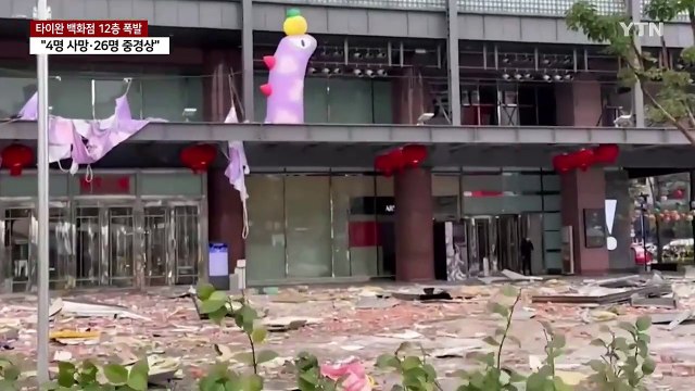 타이완 백화점 12층 폭발... 4명 사망·26명 중경상 / YTN