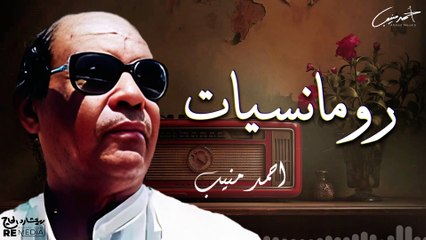 رومانسيات أحمد منيب