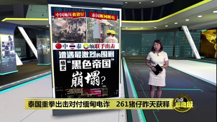 中泰缅联手打击“黑色帝国”电诈园区，缅北局势或迎大变🚨