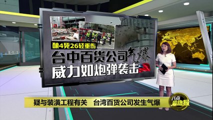 台湾台中新光三越百货发生气爆，多人伤亡 🚨