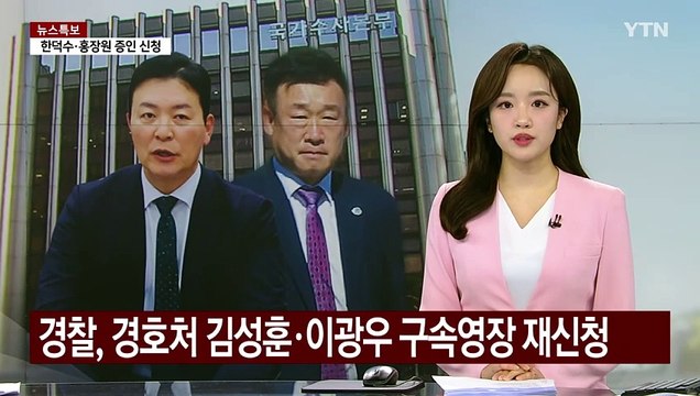 경찰 특수단, 경호처 김성훈·이광우 구속영장 재신청 / YTN