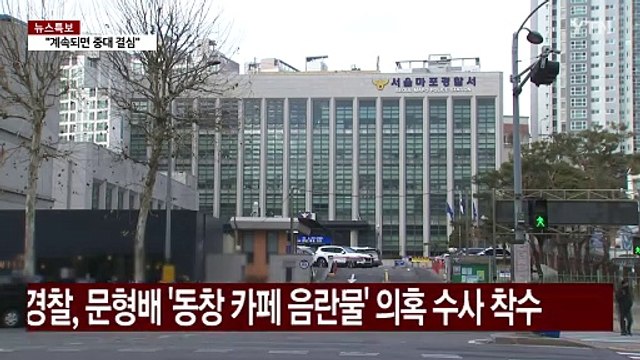 경찰, 헌재 문형배 '동창 카페 음란물' 의혹 수사 착수 / YTN