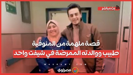 قصة ملهمة من المنوفية: طبيب ووالدته الممرضة في شيفت واحد
