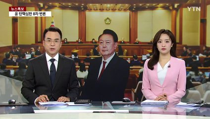 윤 측, 재판관 앞에서 "헌재가 위법"...국회 측 "흠집내기 위험" / YTN