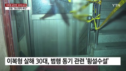 경찰, 이복형 살해 30대 정신병력 확인 / YTN