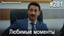 Любимые моменты #281 - Заключенный