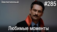 Любимые моменты #285 - Заключенный