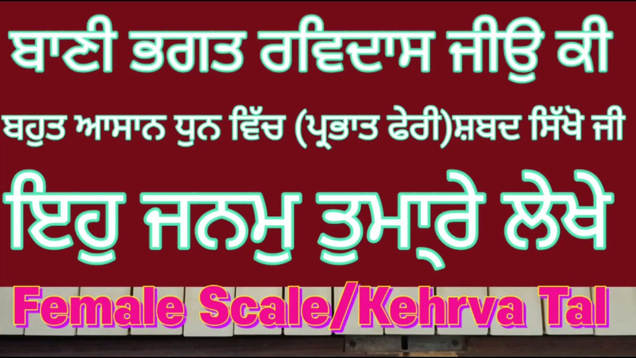 Eh Janam Tumhare Lekhe Learn Shabad On Female Scale, Kehrva Tal ।