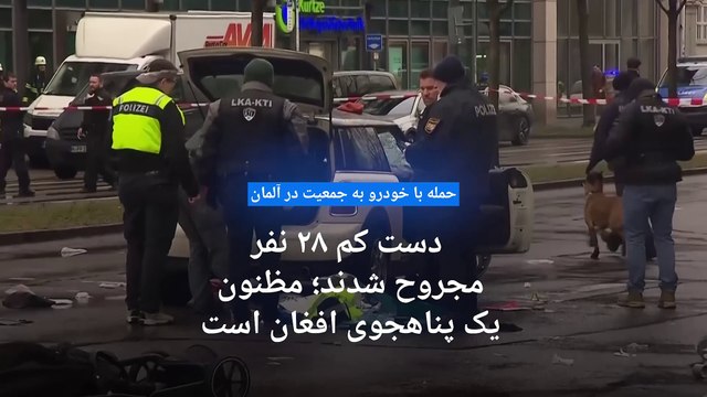 حمله با خودرو به جمعیت در آلمان دست کم ۲۸ مجروح به جا گذاشت؛ مظنون یک پناهجوی افغان است