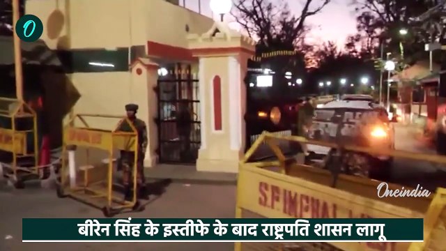 Manipur President Rule: मणिपुर में राष्ट्रपति शासन लागू | Amit Shah | N Biren Singh | वनइंडिया हिंदी