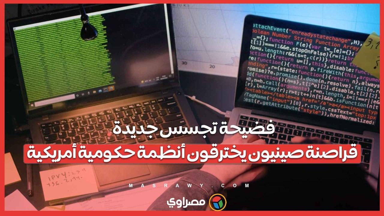 فضيحة تجسس جديدة.. قراصنة صينيون يخترقون أنظمة...