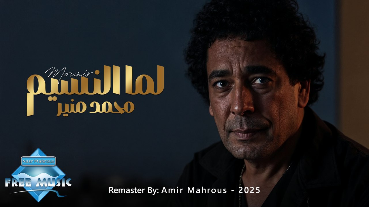 Lamma El Nassim - Mohamed Mounir | AI Music Video | لما النسيم - محمد منير (Remaster 2025)
