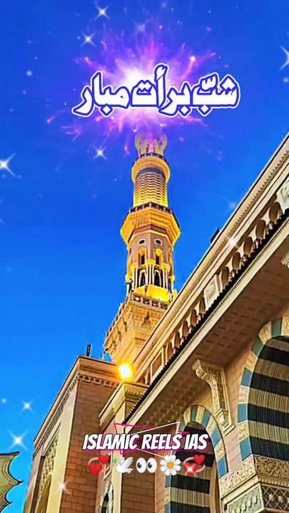 شب برأت مبارک    #islam #islamicreels_ias #madina #makkah #viral #virareels #trendingreels #trendingvideos #instgaram #instagramreels #facebook #facebookreels #fypシ #fyp #instalike #like #share #follow #thursday #13feb2025 #shortvideos #shorts #longlivet