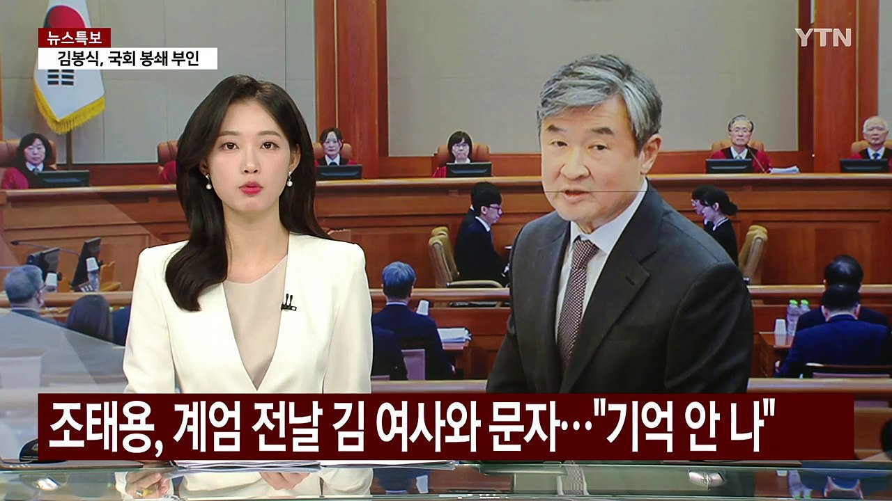 조태용, 계엄 전날 김 여사와 문자..."기억 안 나" / YTN
