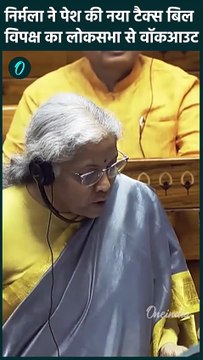 New Income Tax Bill: Nirmala Sitharaman ने पेश किया नया टैक्स बिल | वनइंडिया हिंदी #shorts