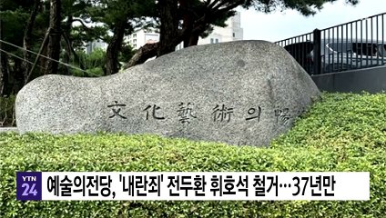 예술의전당, '내란죄' 전두환 휘호석 철거...37년만 / YTN