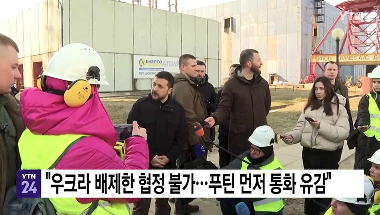 젤렌스키 "우크라 배제한 협정 불가...푸틴에 먼저 통화 유감" / YTN