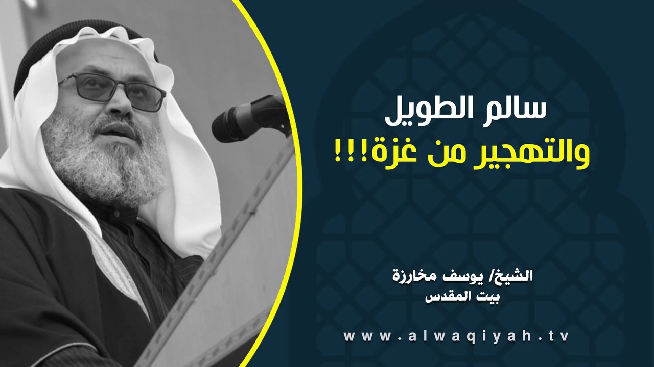سالم الطويل والتهجير من غزة!!!