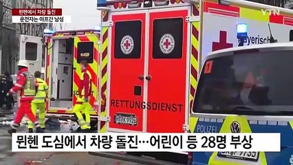 '안보회의' 뮌헨에서 차량 돌진...28명 부상 / YTN