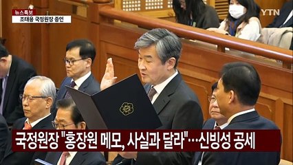 조태용 "홍장원 메모 4개...사실 관계 달라" / YTN