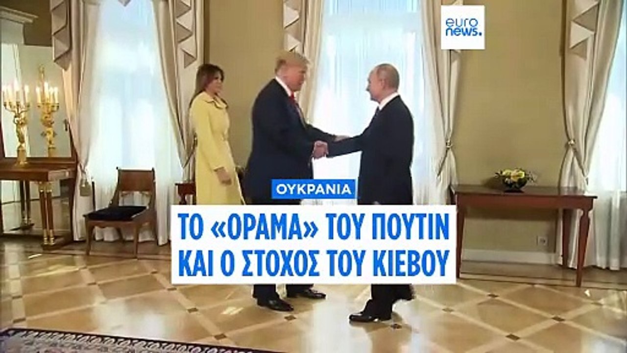 «Ο Πούτιν νομίζει ότι μπαίνει στις διαπραγματεύσεις έχοντας το πάνω χέρι» λέει αναλυτής στο euronews