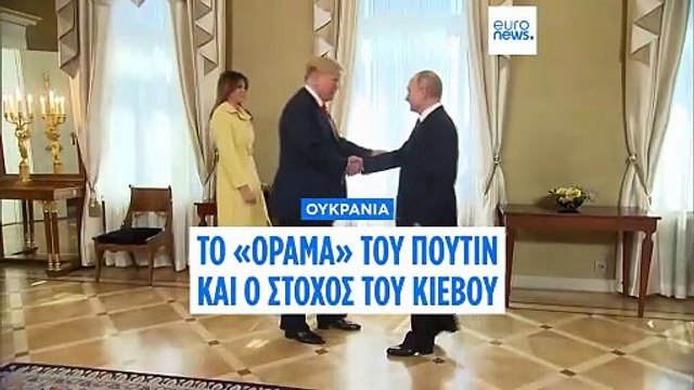 «Ο Πούτιν νομίζει ότι μπαίνει στις διαπραγματεύσεις έχοντας το πάνω χέρι» λέει αναλυτής στο euronews