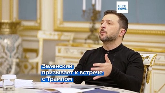 ЕС отвечает Трампу: Европа должна быть за столом переговоров