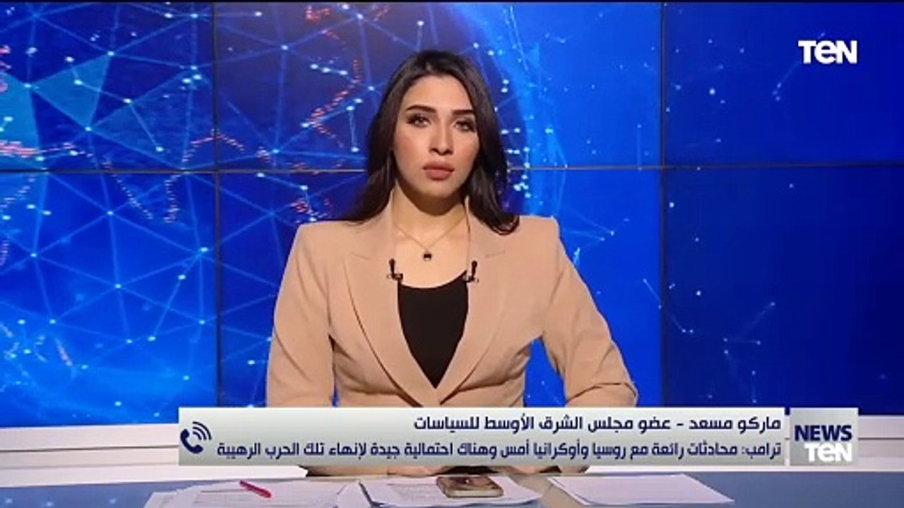 ما هي خطة ترامب لإنهاء الحرب الروسية الأوكرانية؟.. ماركو مسعد عضو مجلس الشرق الأوسط للسياسات يجيب