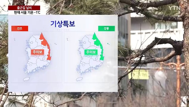 [출근길 YTN 날씨 2/14] 맑고 초봄처럼 온화...출근길 빙판·서쪽 안개 주의 / YTN