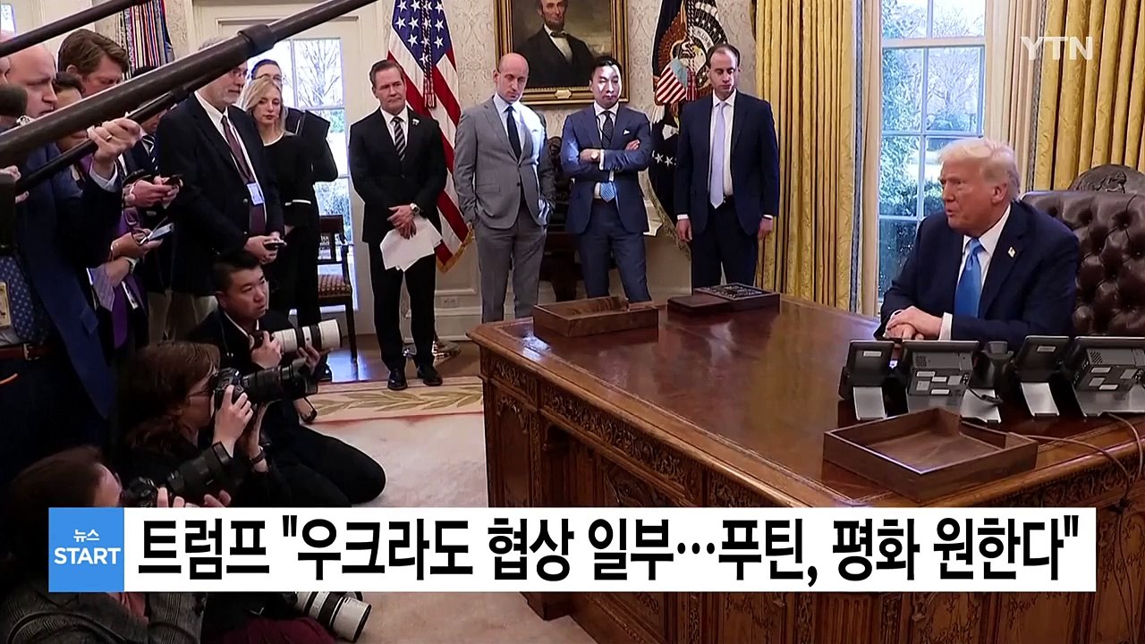 트럼프 "우크라도 종전 협상의 일부...푸틴 평화 원한다고 신뢰" / YTN