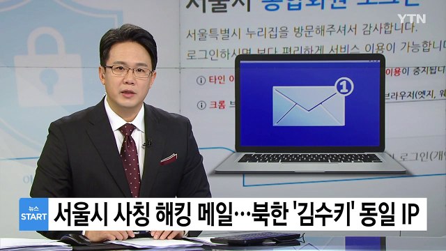 서울시 직원 사칭 해킹 메일...북한 '김수키' 동일 IP / YTN